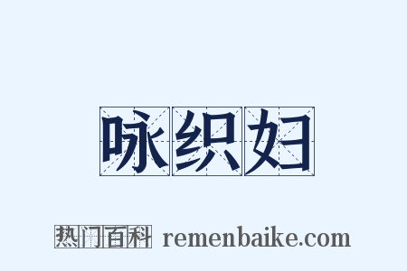 咏织妇是什么意思的图片